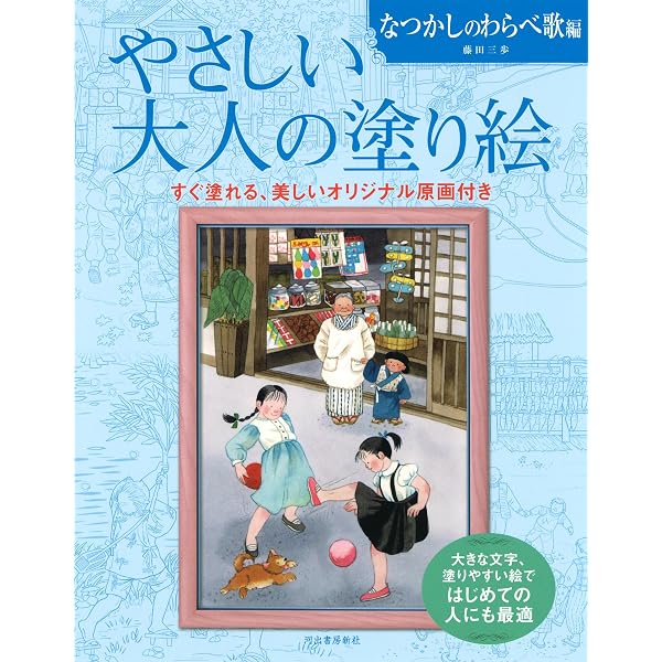 やさしい大人の塗り絵 四季折々のこどもたち編 | 藤田三歩 |本 | 通販